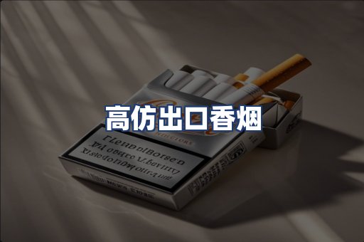 高仿出口香烟