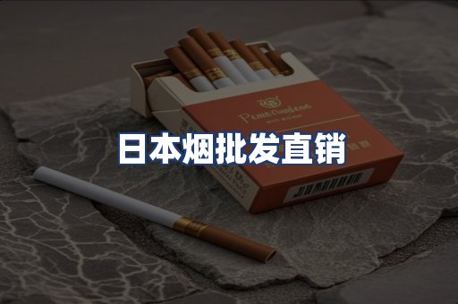 日本烟批发直销